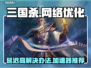 三国杀延迟高🔥用这个加速器立马没延迟！