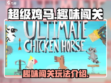 超级鸡马🔥手游玩法大起底，不玩你亏了！截图1