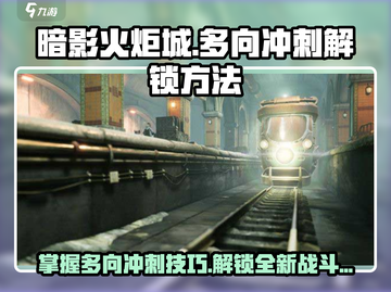 暗影火炬城🔥多向冲刺解锁秘籍🎉截图1