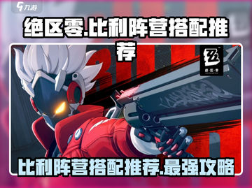 绝区零Billy阵营🔥最强搭配推荐！⚡截图1