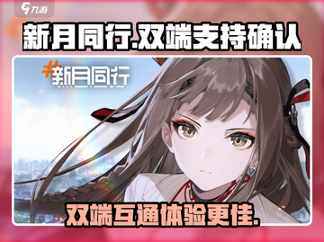 新月同行🔥双端互通？玩家狂喜！🎮截图1