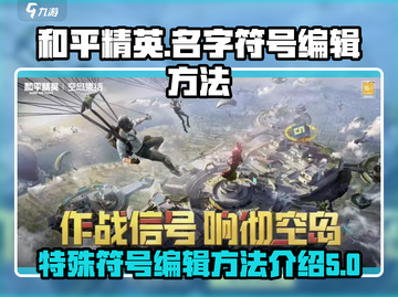 和平精英名字🔥特殊符号编辑方法大公开！截图1