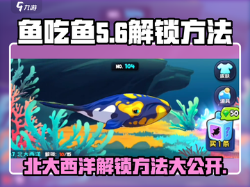 鱼吃鱼游戏北大西洋解锁秘籍🔥超简单方法！截图1