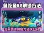 鱼吃鱼游戏北大西洋解锁秘籍🔥超简单方法！