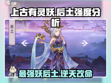 上古有灵妖后土强度分析🔥游戏必备🔥截图1