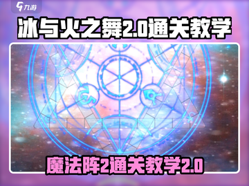 冰与火之舞🔥魔法阵2通关秘籍⚡轻松过关截图1