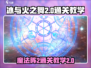 冰与火之舞🔥魔法阵2通关秘籍⚡轻松过关