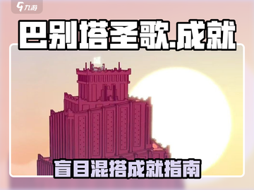 🎮巴别塔圣歌隐藏成就揭秘！盲目混搭轻松拿截图1