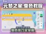 元梦之星🔥变色教程，教你轻松搞定图片色彩调整！