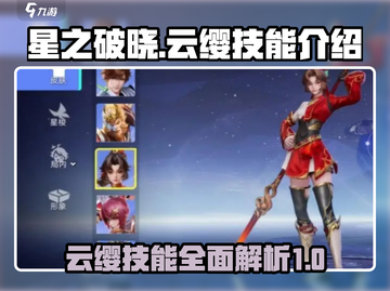 星之破晓: 云缨技能全面解析💥🔥截图1