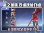 星之破晓: 云缨技能全面解析💥🔥