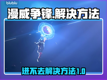 漫威争锋🔥进不去？终极解决方法大公开！截图1