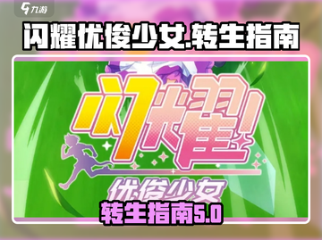 闪耀优俊少女🔥转生秘籍💎玩转游戏名✨截图1