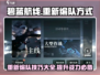 碧蓝航线大世界🔥重新编队方式超详细攻略来啦！