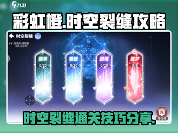 彩虹橙手游🔥时空裂缝难点大揭秘🎉截图1