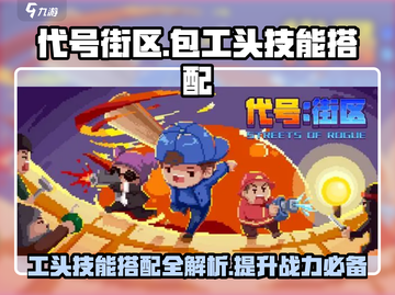 代号街区🔥包工头技能搭配推荐/Game Name💡截图1