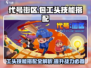 代号街区🔥包工头技能搭配推荐/Game Name💡