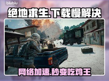🔥绝地求生下载慢？延迟丢包秒解决！💥截图1