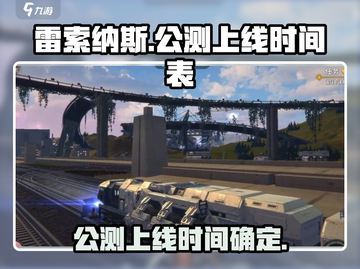雷索纳斯🔥公测上线日期大曝光！💥截图1