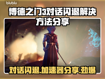 博德之门3对话闪退？加速器解决方法来了！💥🎮截图1