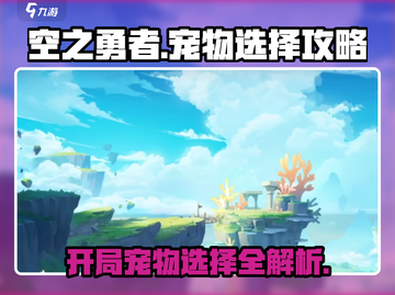 空之勇者手游开局必选宠物🔥助你战力飙升🎉截图1