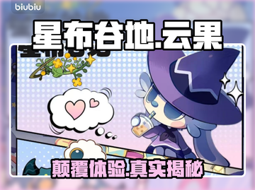 星布谷地云果实测💥甜到离谱！截图1