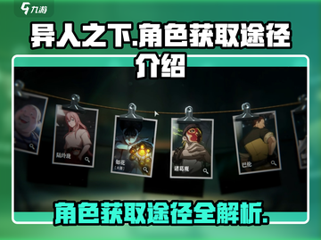异人之下手游🔥角色获取全攻略✅截图1