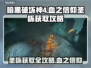 暗黑破坏神4：血之信仰圣杯获取攻略💎