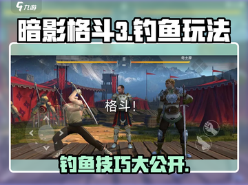 暗影格斗3🔥钓鱼玩法大揭秘，这样钓才对！截图1