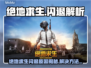 💥绝地求生闪退？速看解决方法！🎮