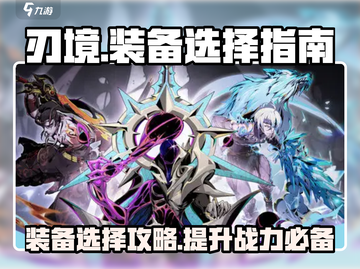 刃境🔥装备选择全攻略，轻松制霸游戏✨截图1