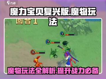 魔力宝贝复兴版🔥魔物玩法超全攻略来啦！截图1
