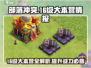 部落冲突🔥16级大本营全面解析，助你称霸战场！