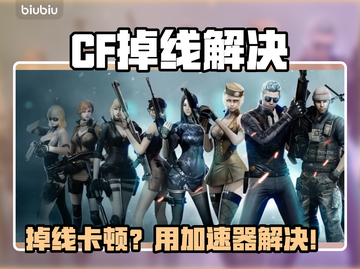 🔥CF掉线救星！延迟卡顿用它秒解决💥截图1