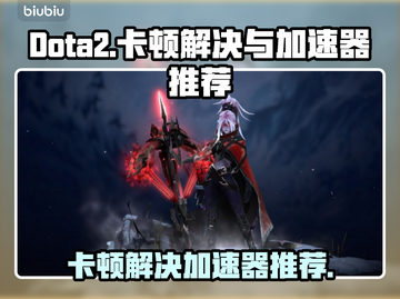 Dota2卡顿？用这个加速器🔥流畅到飞起！🚀截图1