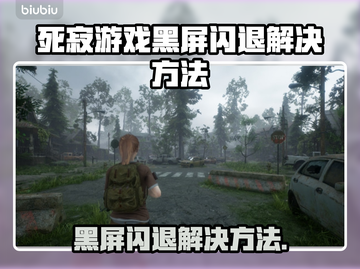 死寂游戏黑屏闪退？❌教你一招搞定✅截图1