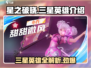星之破晓🔥三星英雄全介绍来啦！快看👇