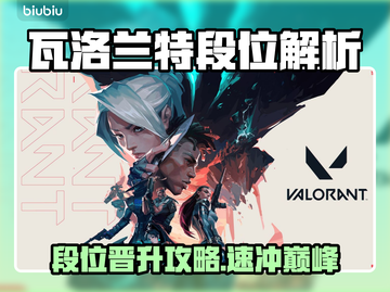 🔥瓦洛兰特段位全解析！ Ranked机制大曝光💥🎮截图1