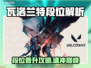 🔥瓦洛兰特段位全解析！ Ranked机制大曝光💥🎮