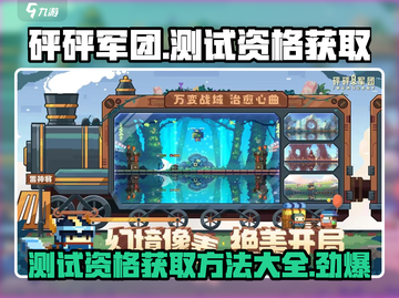砰砰军团💥测试资格获取方法/Game名quota申请🔥截图1