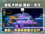混乱大枪战最后一关✔通关秘籍🔥绝对超神！