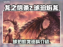 龙之信条2🔥琥珀焰龙超全资料揭秘！