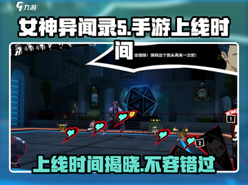 🔥女神异闻录手游2024上线时间⚡玩家必看！截图1