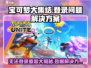 宝可梦大集结💥无法登录原因及解决方法来了！