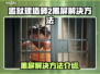 监狱建造师2黑屏？❌解决方式大公开！🔥