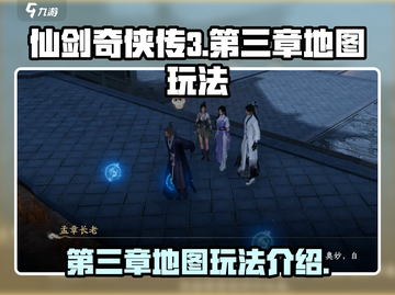 仙剑世界第三章地图🔥玩法全揭秘！🎉截图1