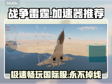 战争雷霆国际服加速器推荐🚀超好用不容错过！截图1