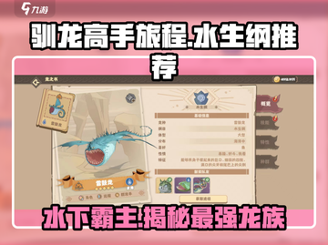 驯龙高手旅程🔥水生纲龙推荐💡哪些龙最厉害？截图1