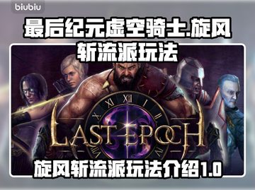 最后纪元虚空骑士旋风斩🔥玩法全揭秘！截图1