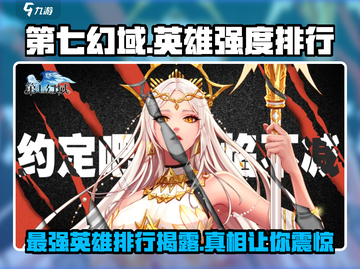 第七幻域🔥英雄强度排行曝光！角色一览不容错过🎮截图1